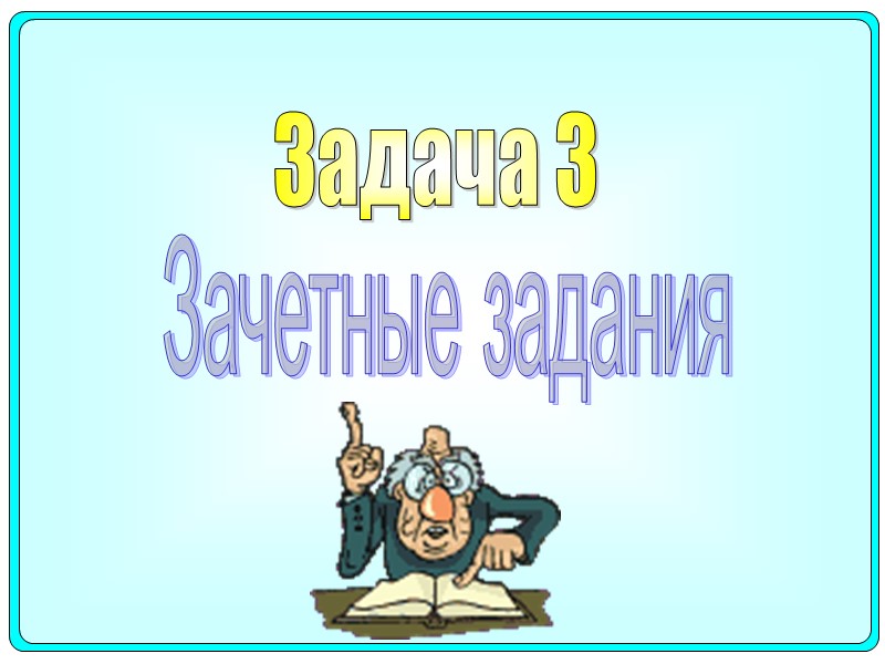 Зачетные задания Задача 3